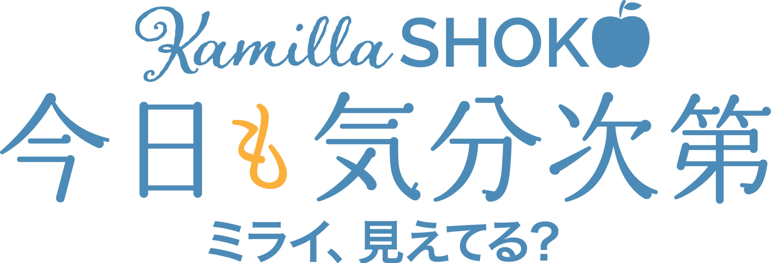 KamillaShokoの今日も気分次第